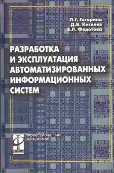 Книга Гагарина Л.Г. Разработка и эксплуатация информационных систем, 11-11077, Баград.рф